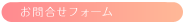 プレムサーシャへメールでのお問合せ